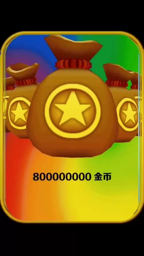 地铁酷跑100万金币