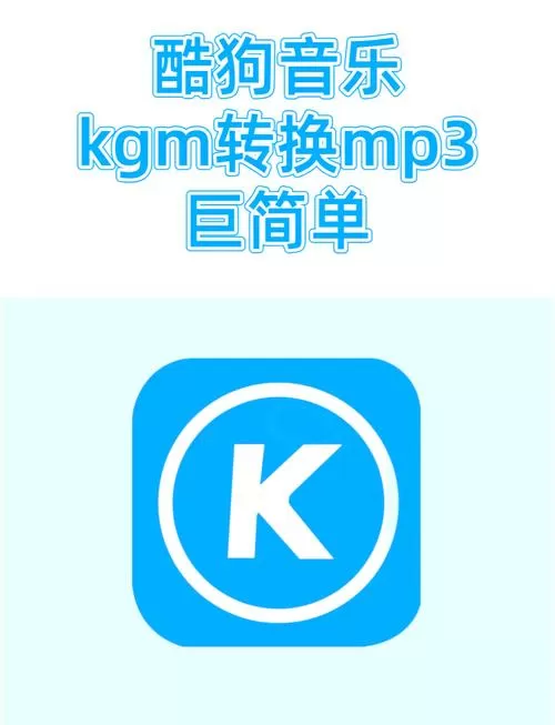 手机酷狗下载歌曲怎么改成mp3
