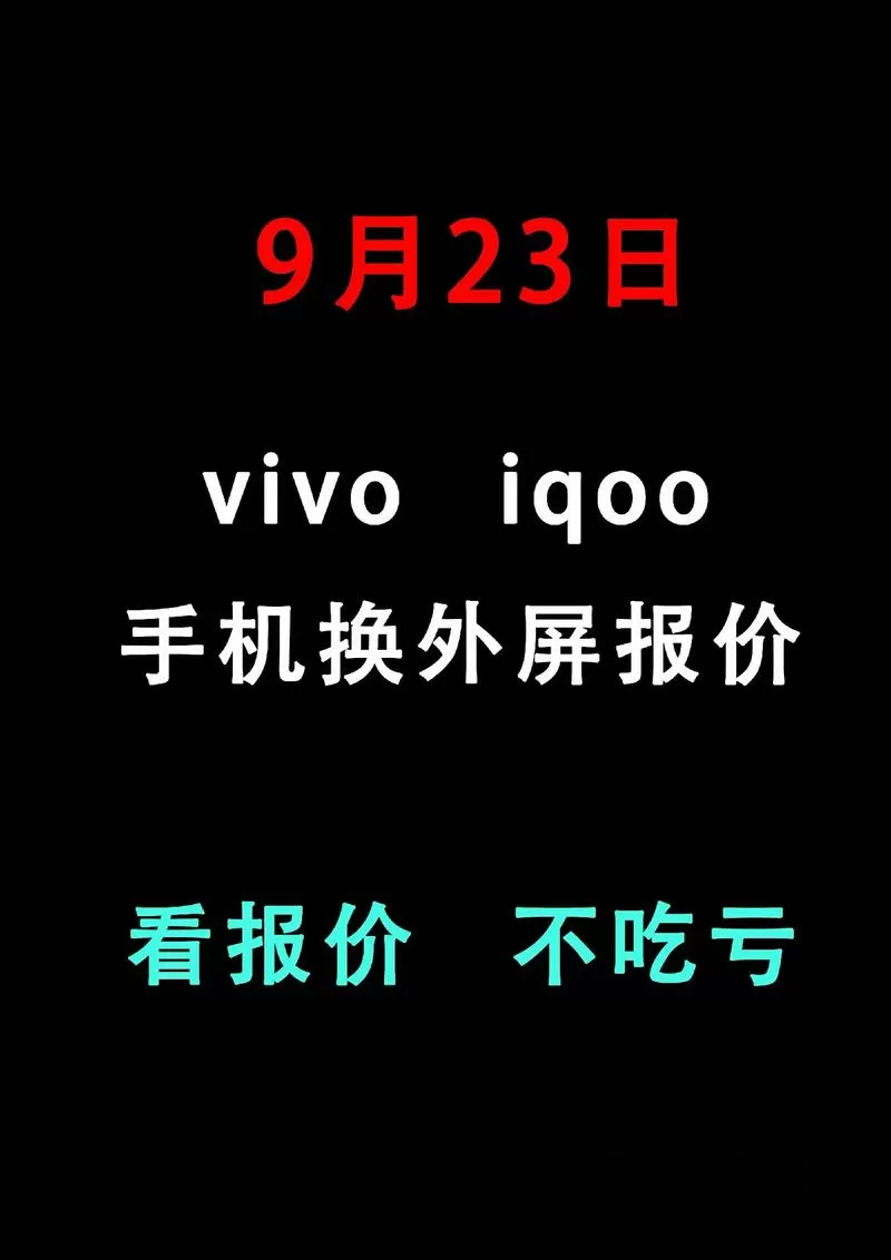 vivo手机换屏价格表