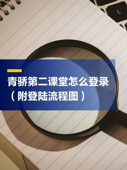怎样登陆青骄第二课堂