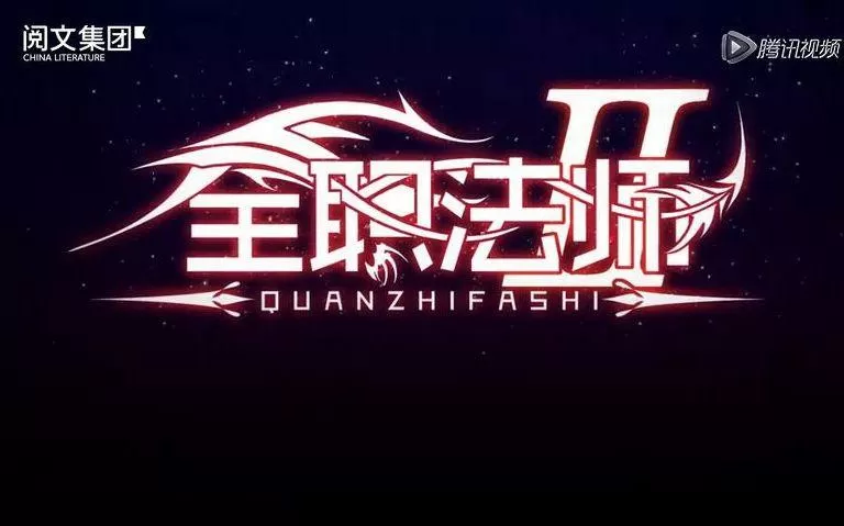 全职法师召唤系设定