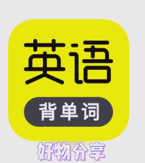 英语口语学习软件