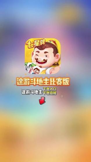 途游斗地主破解版无限钻石绑定设备