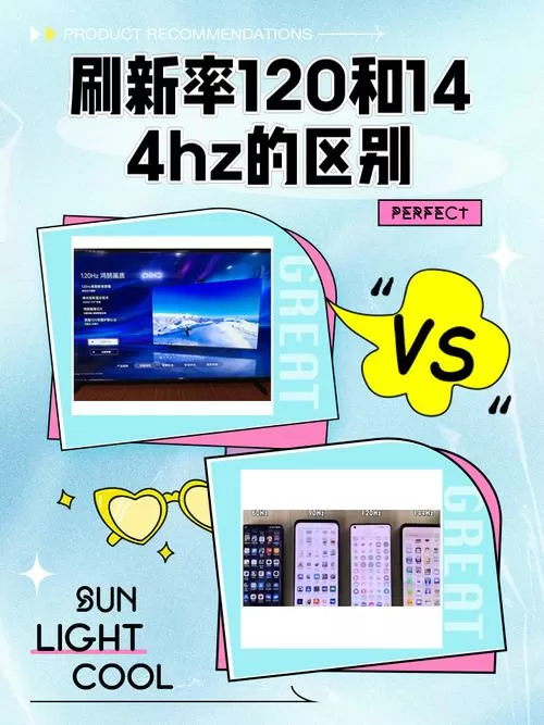 120hz和144hz区别大吗