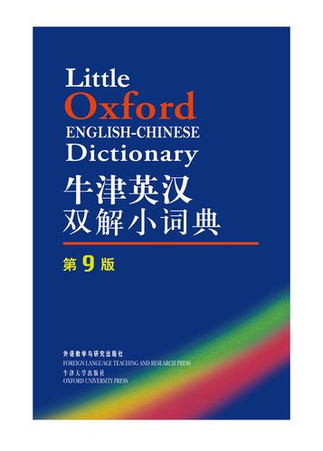 牛津词典第九版
