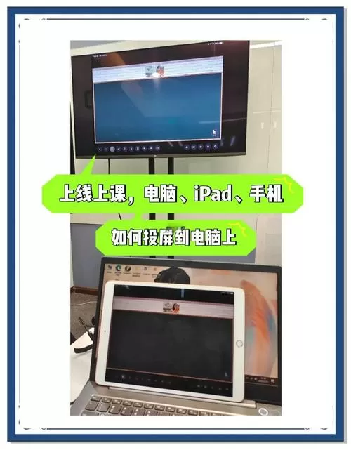 平板电脑如何投屏到电脑上
