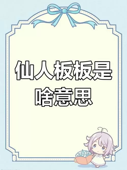 仙人板板是什么意思