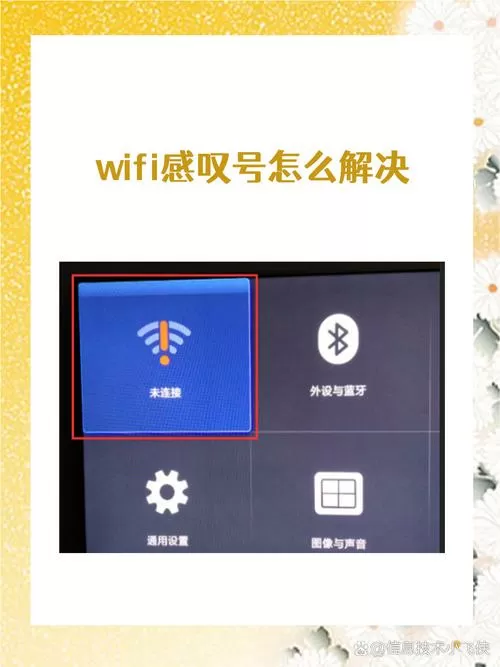 无线网络感叹号是什么原因