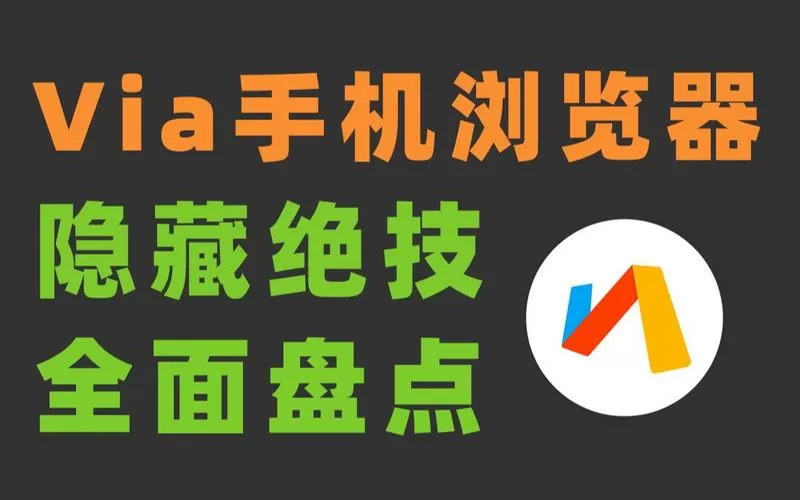 via浏览器隐身模式有什么用