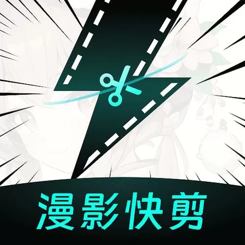 漫影快剪破解版