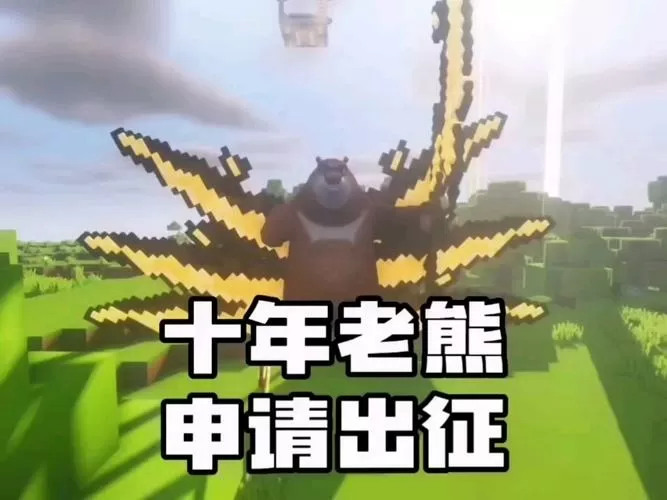 我的世界熊出没模组下载十年老熊
