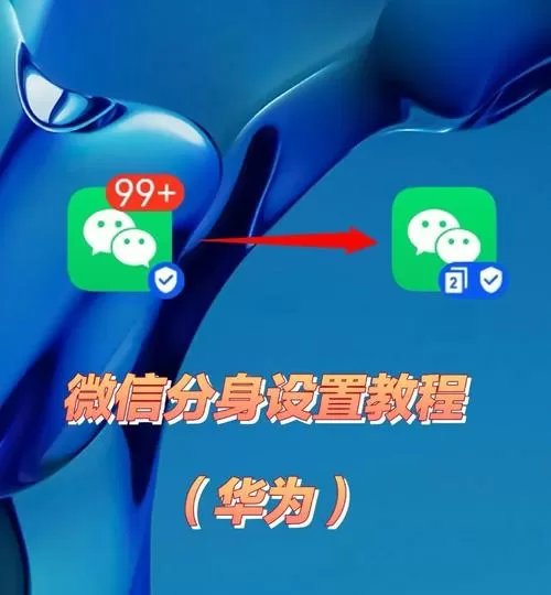 一个微信可以分身几个