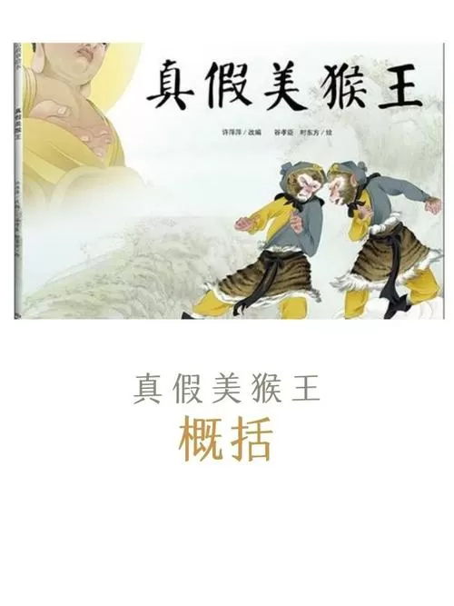 西游记真假美猴王内容概括