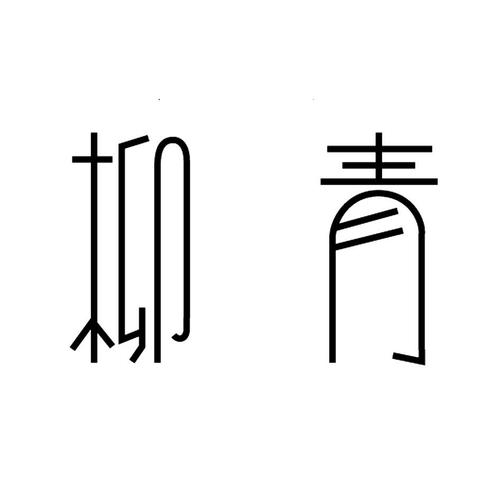 绿柳小说
