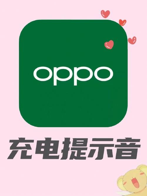 oppo手机充电提示音