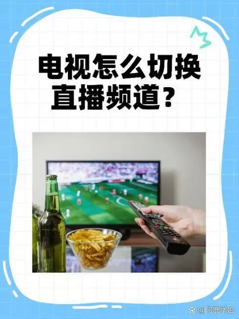 直播电视怎么切换网络电视