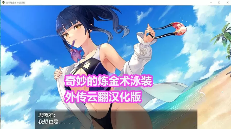 奇妙炼金术泳装外传作弊码大全图