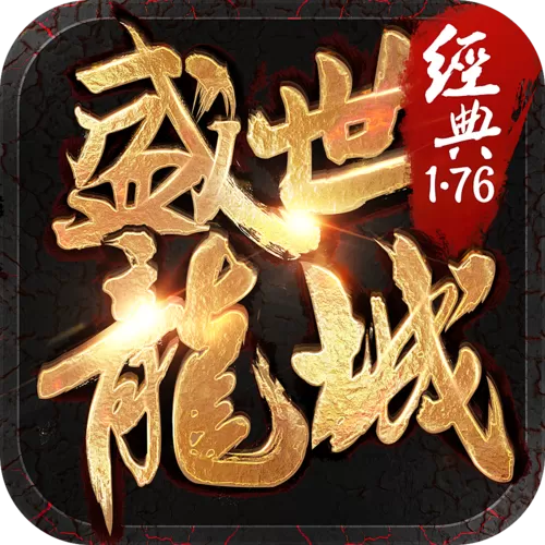 盛世龙城手游官网下载