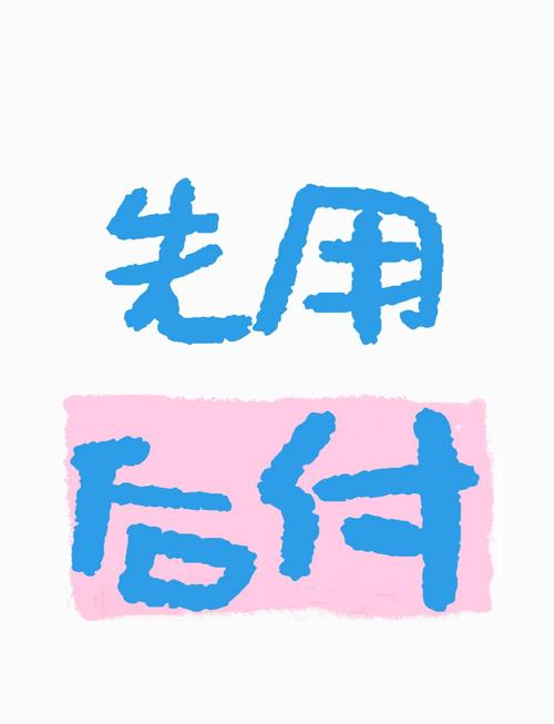 先用后付和花呗的区别