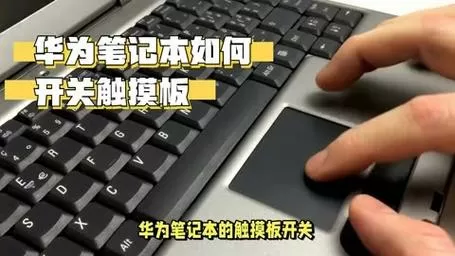 华为笔记本怎么开启触摸板