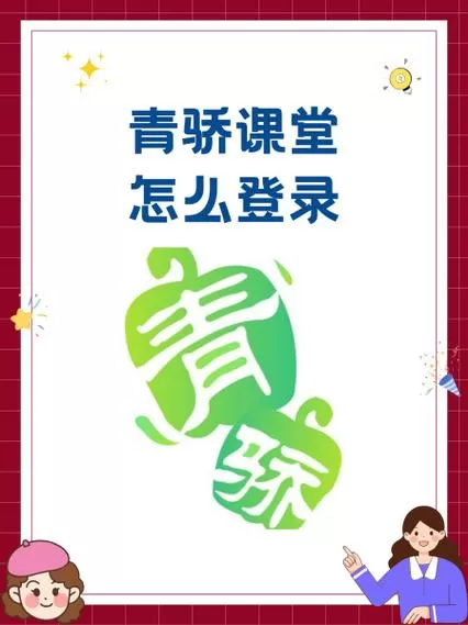 青骄课堂第一课堂登录