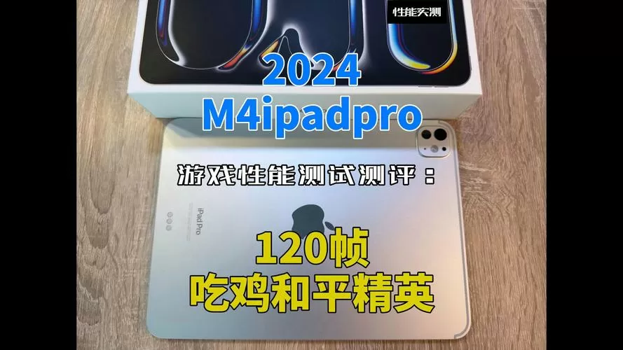 ipadpro和平精英120帧