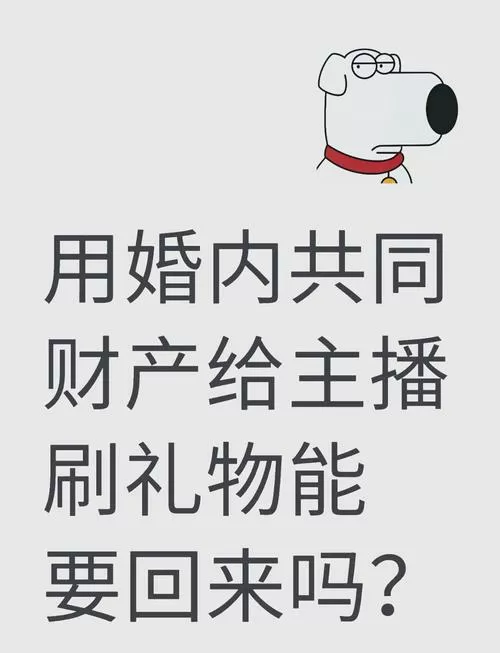 网络刷礼物后悔还能要回去吗