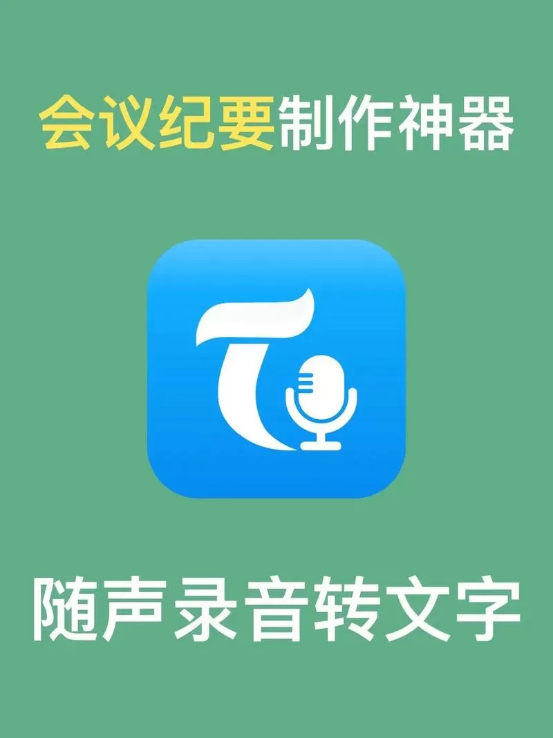 会议录音转化文字