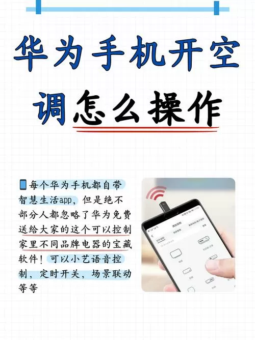 华为手机怎样用手机设置空调