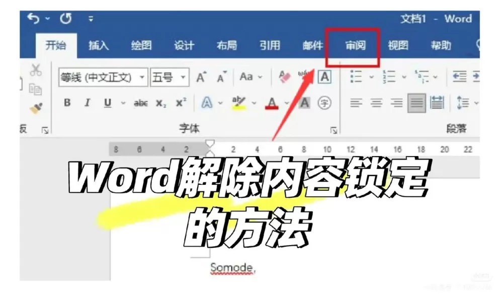 如何解除word锁定状态