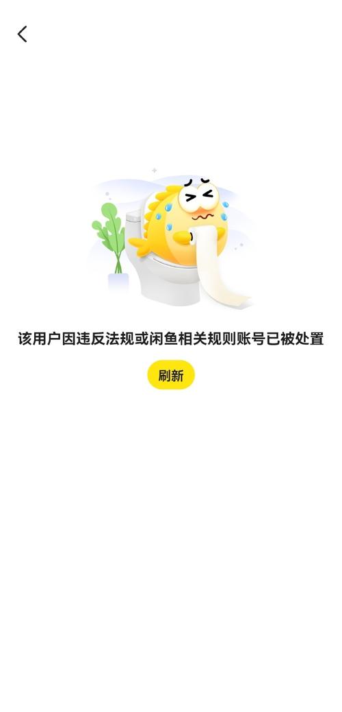 闲鱼显示对方屏蔽了您