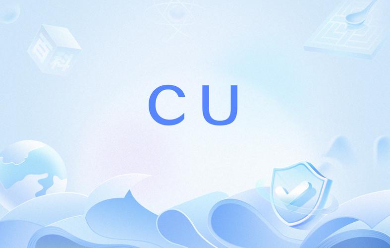 CU是什么软件