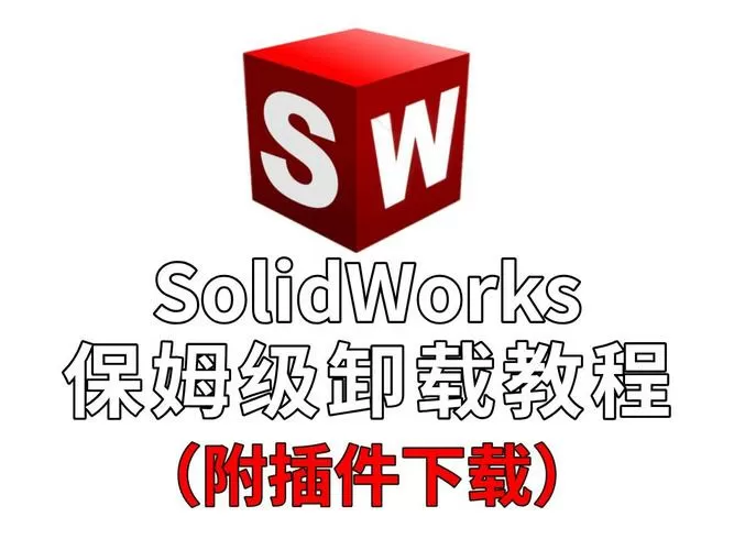 怎么彻底删除solidworks