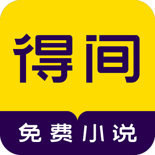 得间小说听书