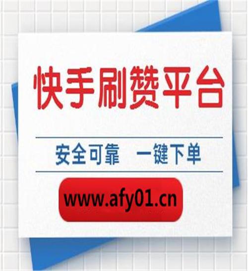 快手点赞神器免费无删减版