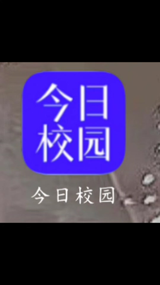 今日校园假条生成器无限流量
