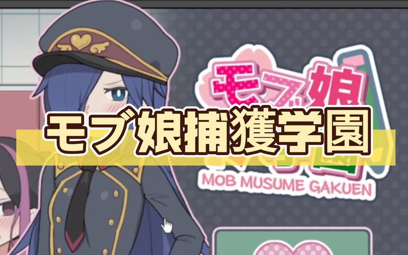 モブ捕获娘学园安卓汉化