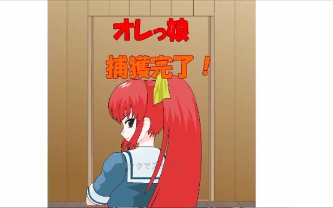 捕获格斗娘游戏攻略