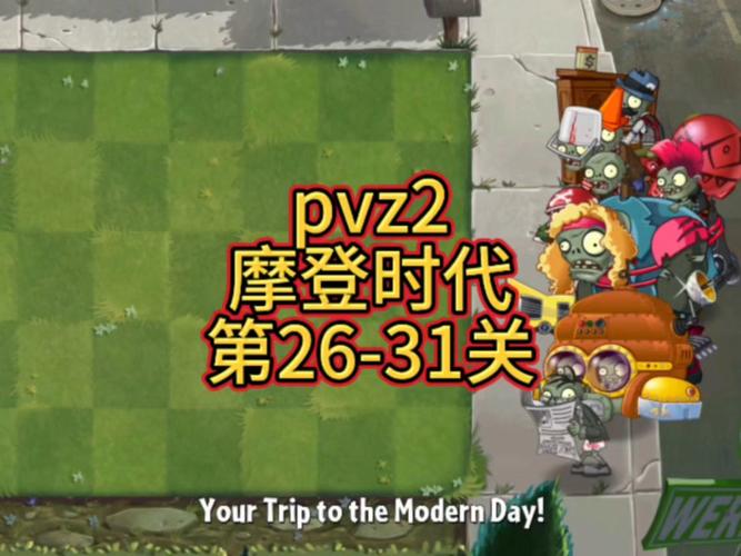 PVZ2摩登时代内购免费vip