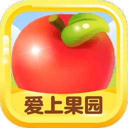 爱上果园截图