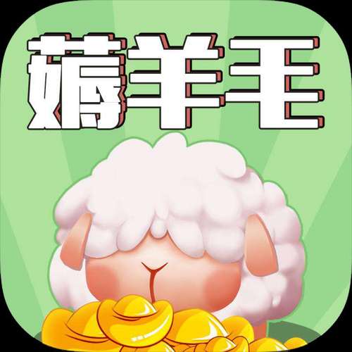 羊毛来了app