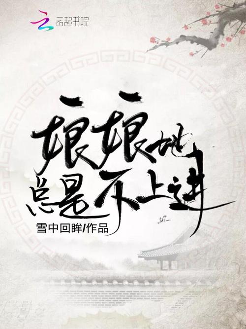 娘娘她总是不上进全文免费阅读专业版
