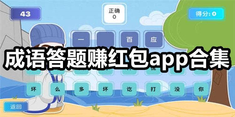 玩赚成语红包版(答题赚钱)