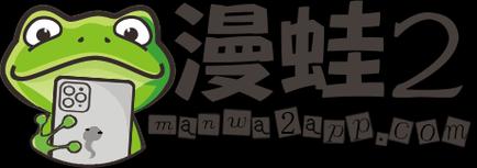 漫蛙2漫画免费版彩色版