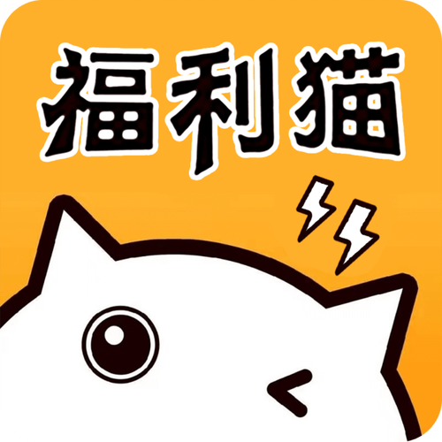 福利猫游戏截图