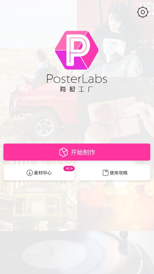 海报工厂安卓版