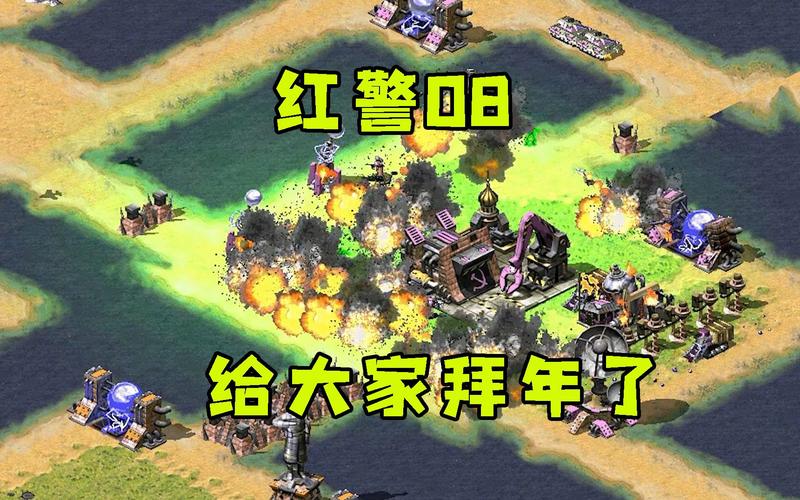 红警08解说全部视频可提版