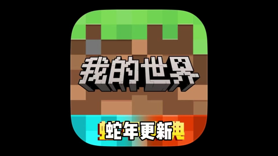 我的世界蛇年庆典无广告纯净版