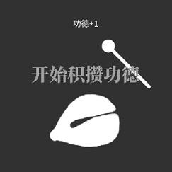 功德电子木鱼官方无限能量截图
