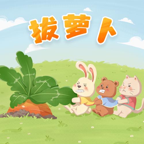 播放拔萝卜的动漫人物在线观看纯净无广告版